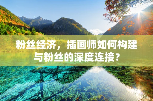 粉丝经济，插画师如何构建与粉丝的深度连接？