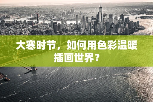 大寒时节，如何用色彩温暖插画世界？
