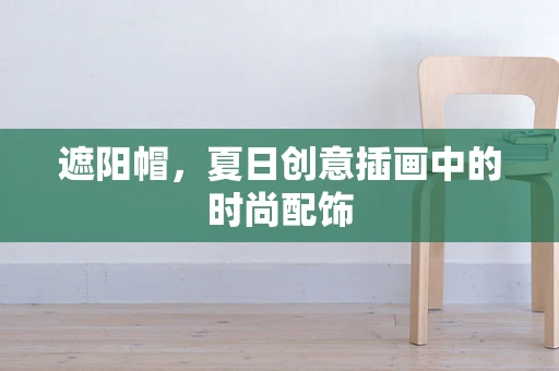 遮阳帽，夏日创意插画中的时尚配饰