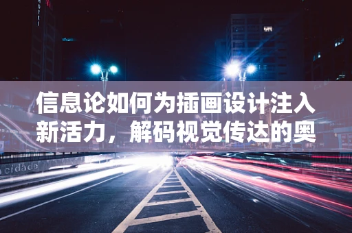 信息论如何为插画设计注入新活力，解码视觉传达的奥秘？
