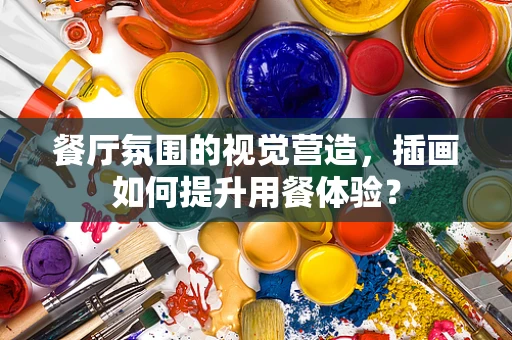 餐厅氛围的视觉营造，插画如何提升用餐体验？