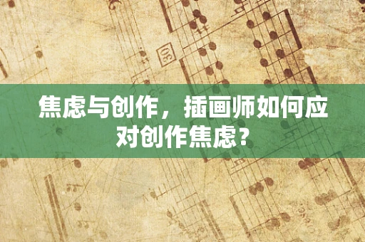 焦虑与创作，插画师如何应对创作焦虑？