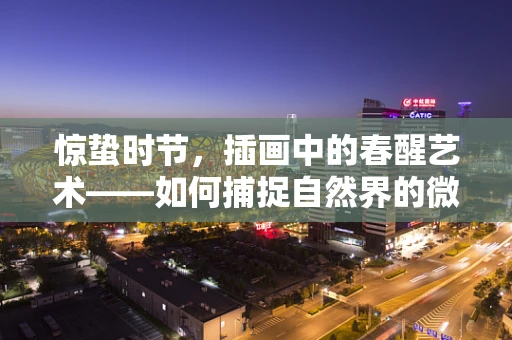 惊蛰时节，插画中的春醒艺术——如何捕捉自然界的微妙变化？