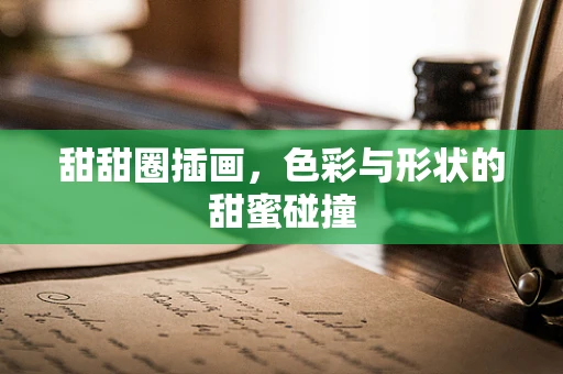 甜甜圈插画，色彩与形状的甜蜜碰撞