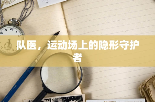 队医，运动场上的隐形守护者