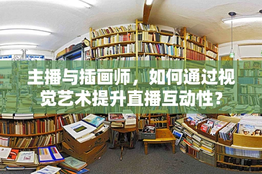 主播与插画师，如何通过视觉艺术提升直播互动性？