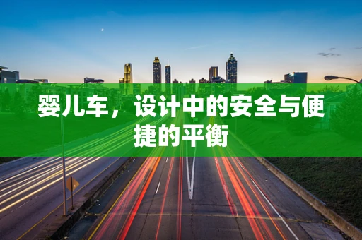 婴儿车，设计中的安全与便捷的平衡