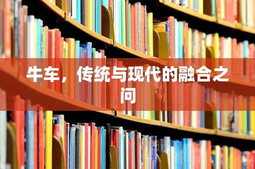 牛车，传统与现代的融合之问