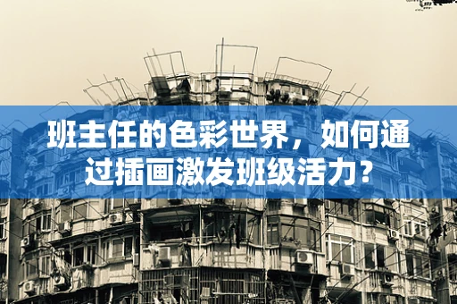 班主任的色彩世界，如何通过插画激发班级活力？