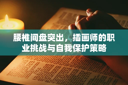 腰椎间盘突出，插画师的职业挑战与自我保护策略
