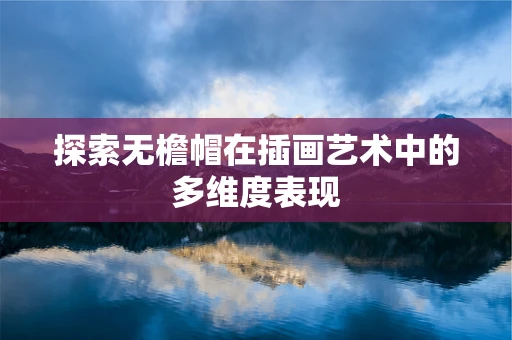 探索无檐帽在插画艺术中的多维度表现
