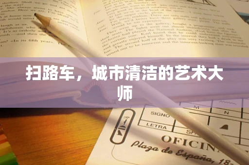 扫路车，城市清洁的艺术大师