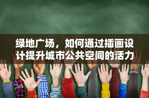 绿地广场，如何通过插画设计提升城市公共空间的活力？