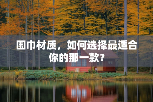 围巾材质，如何选择最适合你的那一款？