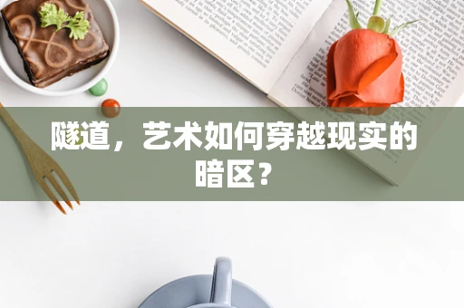 隧道，艺术如何穿越现实的暗区？