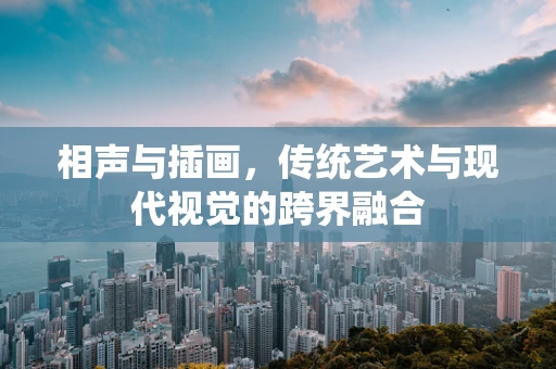 相声与插画，传统艺术与现代视觉的跨界融合