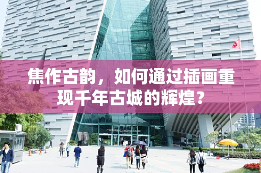 焦作古韵，如何通过插画重现千年古城的辉煌？