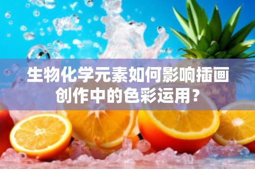 生物化学元素如何影响插画创作中的色彩运用？