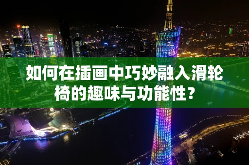 如何在插画中巧妙融入滑轮椅的趣味与功能性？