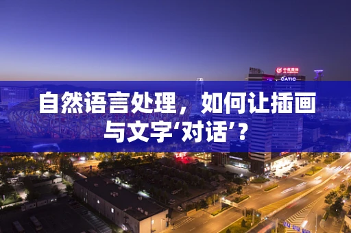 自然语言处理，如何让插画与文字‘对话’？