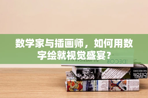 数学家与插画师，如何用数字绘就视觉盛宴？