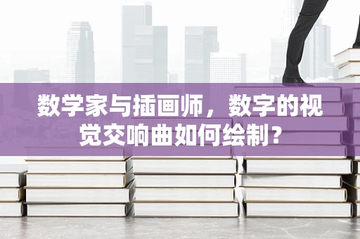 数学家与插画师，数字的视觉交响曲如何绘制？