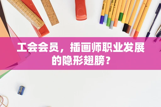 工会会员，插画师职业发展的隐形翅膀？