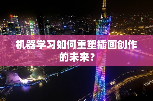 机器学习如何重塑插画创作的未来？
