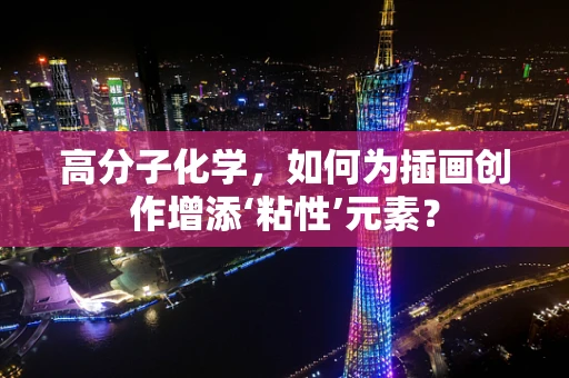 高分子化学，如何为插画创作增添‘粘性’元素？