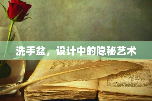 洗手盆，设计中的隐秘艺术