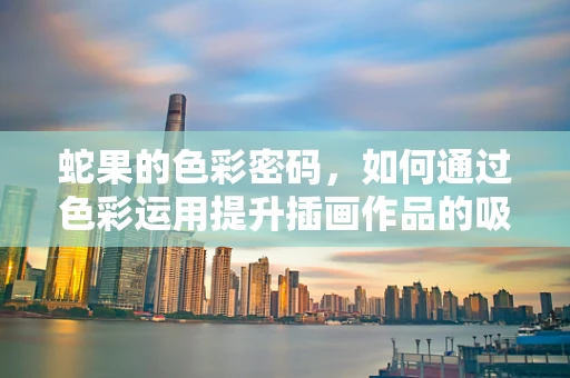 蛇果的色彩密码，如何通过色彩运用提升插画作品的吸引力？