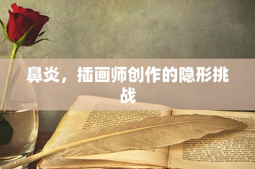 鼻炎，插画师创作的隐形挑战