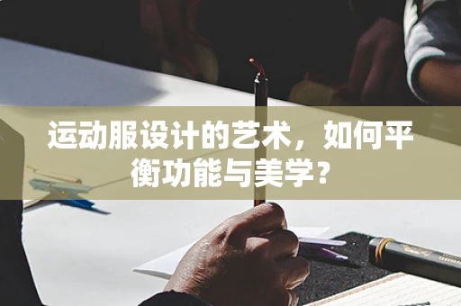 运动服设计的艺术，如何平衡功能与美学？