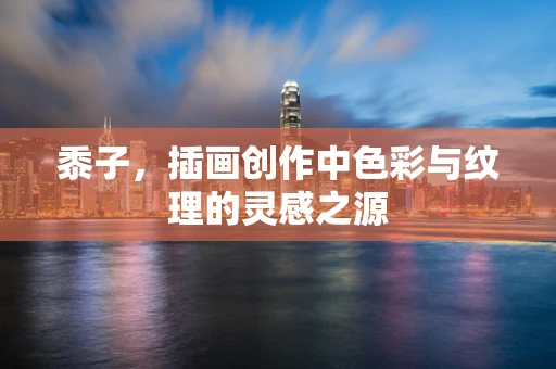 黍子，插画创作中色彩与纹理的灵感之源