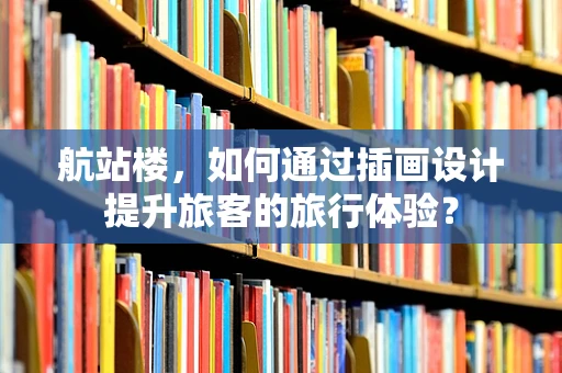 航站楼，如何通过插画设计提升旅客的旅行体验？