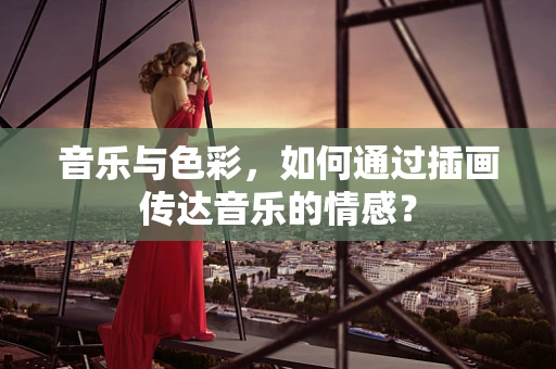 音乐与色彩，如何通过插画传达音乐的情感？