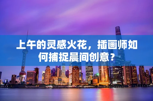 上午的灵感火花，插画师如何捕捉晨间创意？