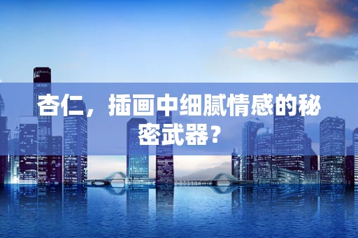 杏仁，插画中细腻情感的秘密武器？