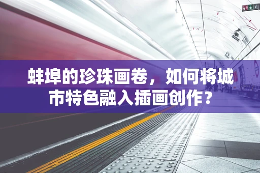 蚌埠的珍珠画卷，如何将城市特色融入插画创作？