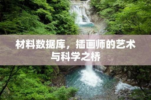 材料数据库，插画师的艺术与科学之桥