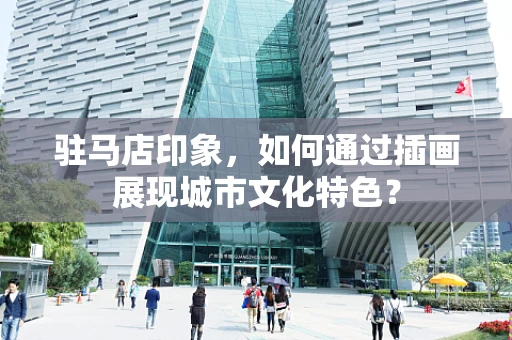 驻马店印象，如何通过插画展现城市文化特色？