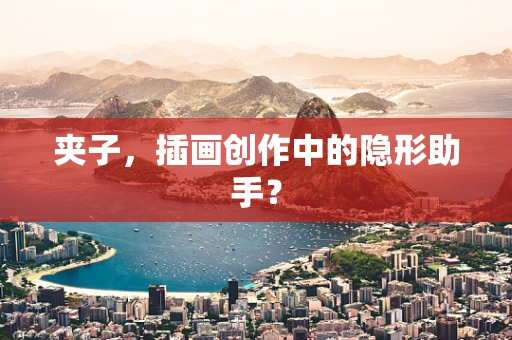 夹子，插画创作中的隐形助手？