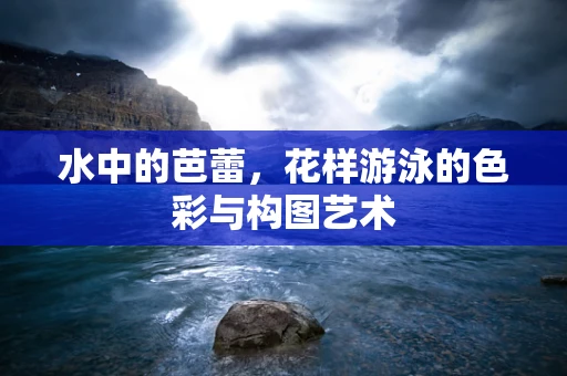 水中的芭蕾，花样游泳的色彩与构图艺术