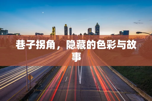 巷子拐角，隐藏的色彩与故事