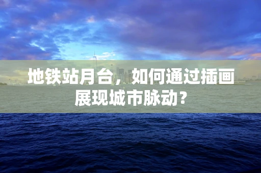 地铁站月台，如何通过插画展现城市脉动？