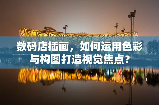 数码店插画，如何运用色彩与构图打造视觉焦点？