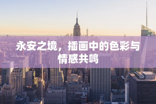 永安之境，插画中的色彩与情感共鸣