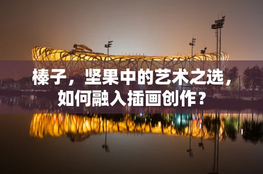 榛子，坚果中的艺术之选，如何融入插画创作？