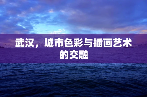 武汉，城市色彩与插画艺术的交融