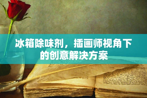 冰箱除味剂，插画师视角下的创意解决方案